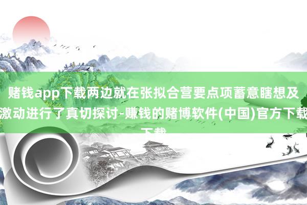 赌钱app下载两边就在张拟合营要点项蓄意瞎想及激动进行了真切探讨-赚钱的赌博软件(中国)官方下载