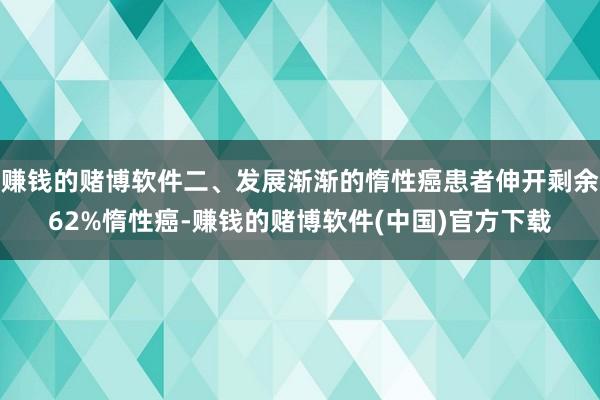 赚钱的赌博软件二、发展渐渐的惰性癌患者伸开剩余62%惰性癌-赚钱的赌博软件(中国)官方下载